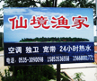 长岛仙境渔家乐